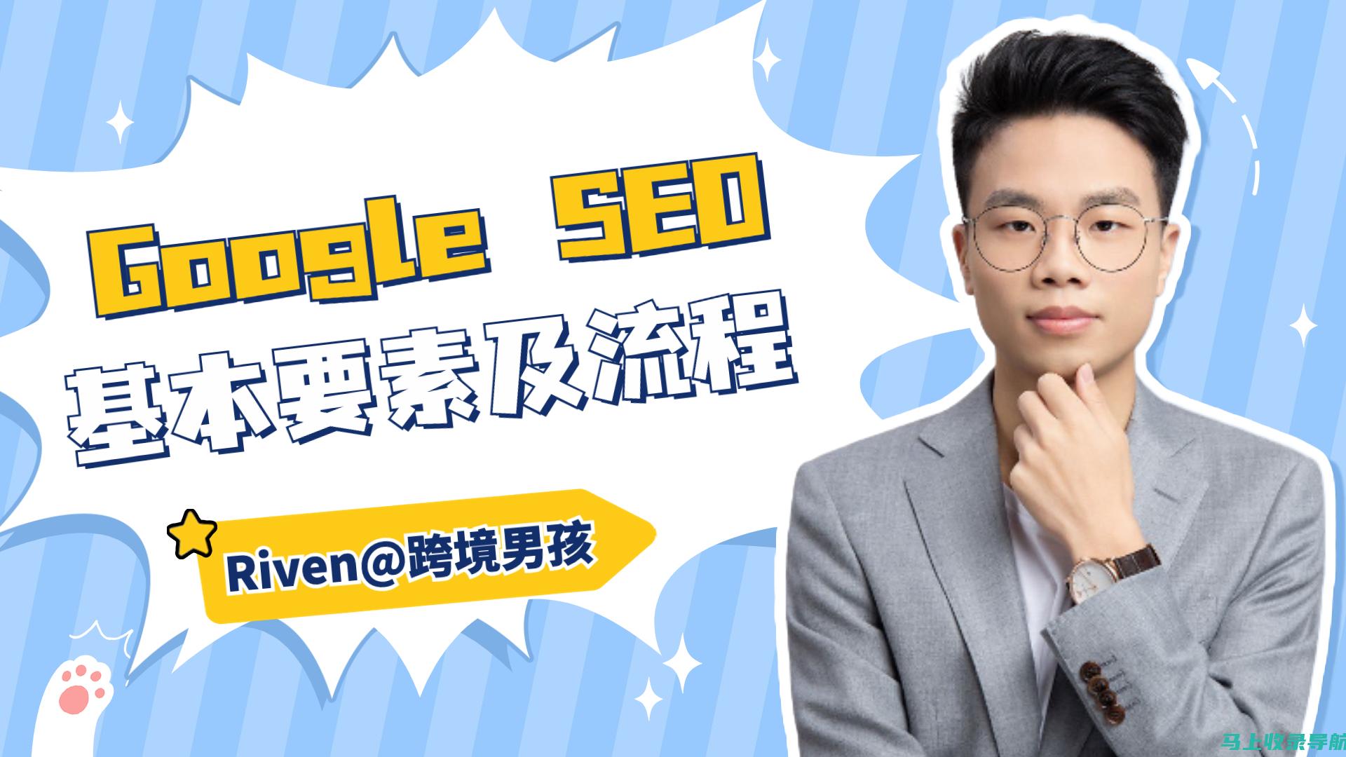 谷歌SEO初学者指南：掌握搜索引擎优化的基础要点