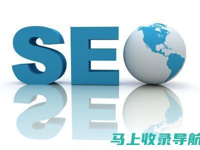 SEO课程总结报告：搜索引擎优化的进阶之路与实战经验分享